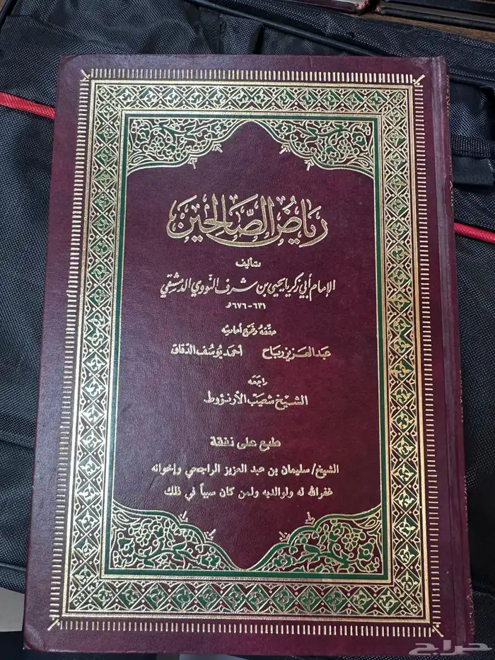 كتاب رياض الصالحين 0