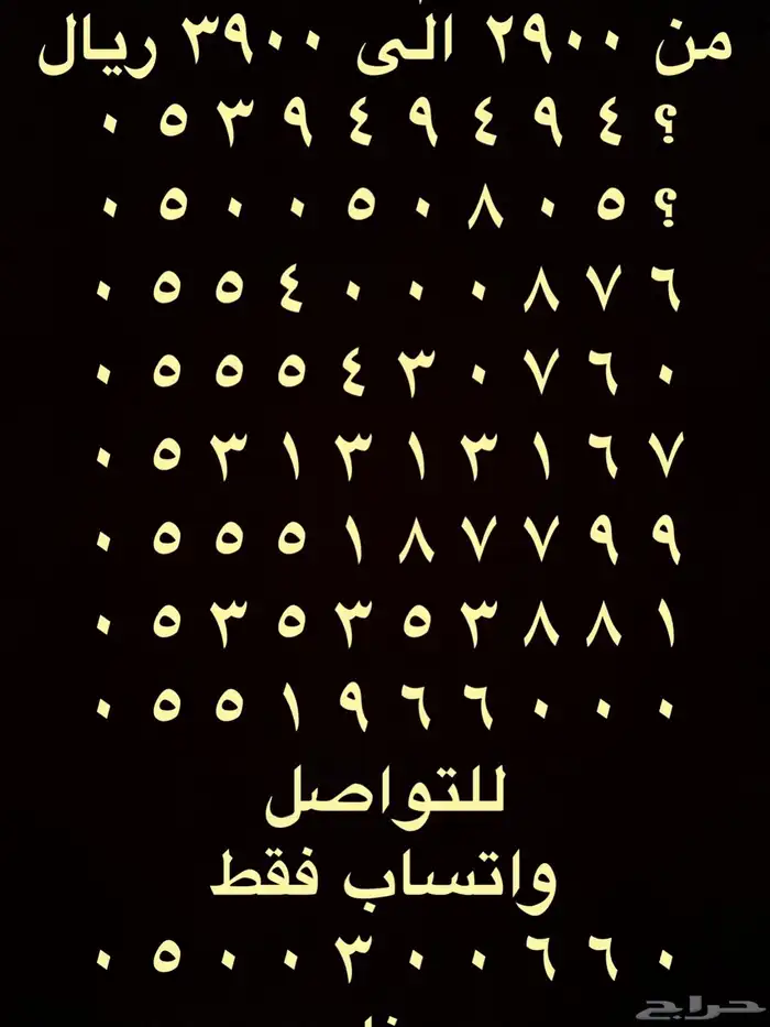 ارقام مميزة خماسي و رباعي اتصالات 0555 و 05000 و 05333 13