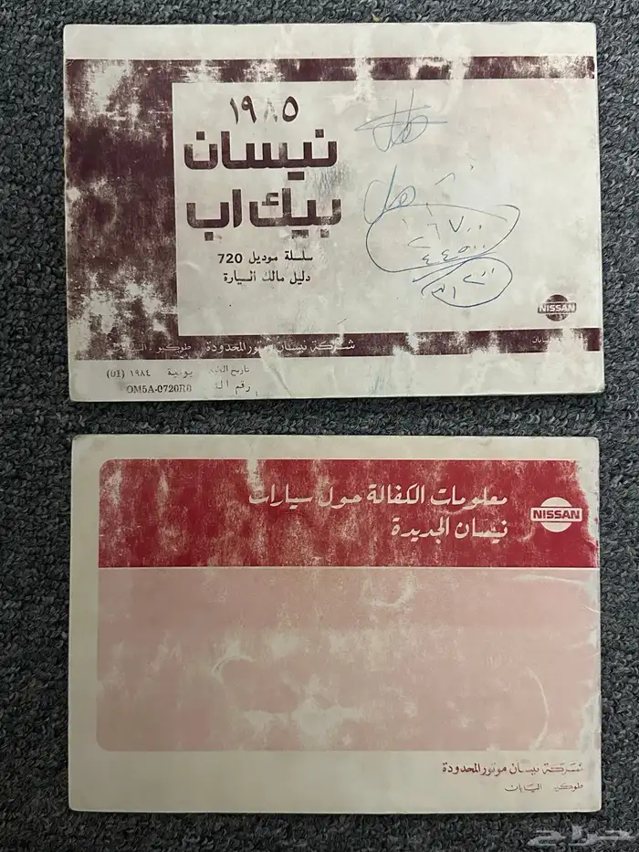 كتاب دليل المالك نيسان بيك أب 1985 0