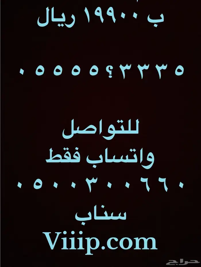 ارقام مميزة خماسي و رباعي اتصالات 0555 و 05000 و 05333 1