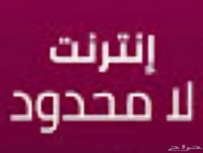 انترنت لامحدود مفتوح بدون استخدام عادل 1