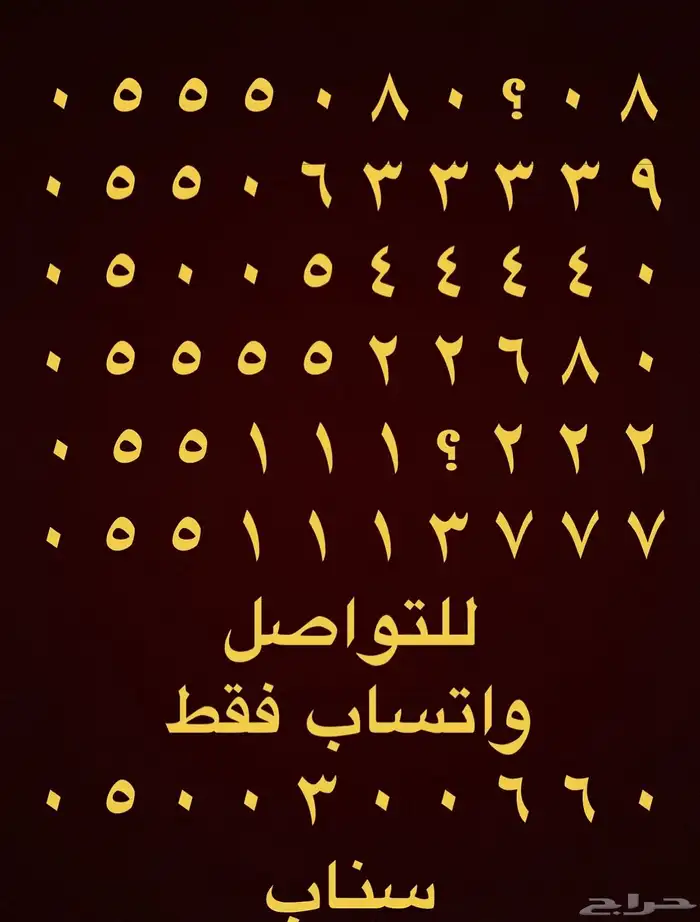 ارقام مميزة خماسي و رباعي اتصالات 0555 و 05000 و 05333 8