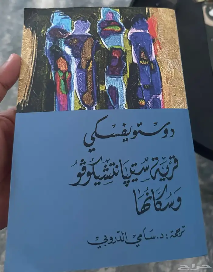 رواية دوستويفسكي 0
