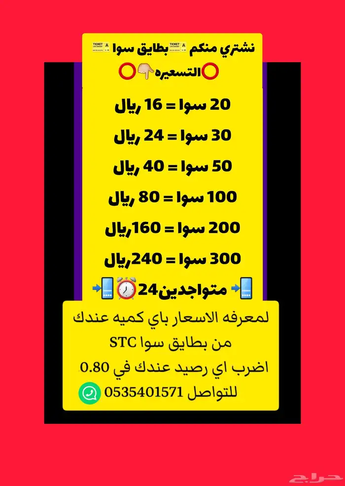 نشتري منكم بطايق سوا بالتسعيره الموضحه  والتحويل فوري 0