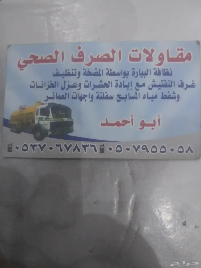 تنظيف البيارة وتليس الجدران وتسليك المجاري 0