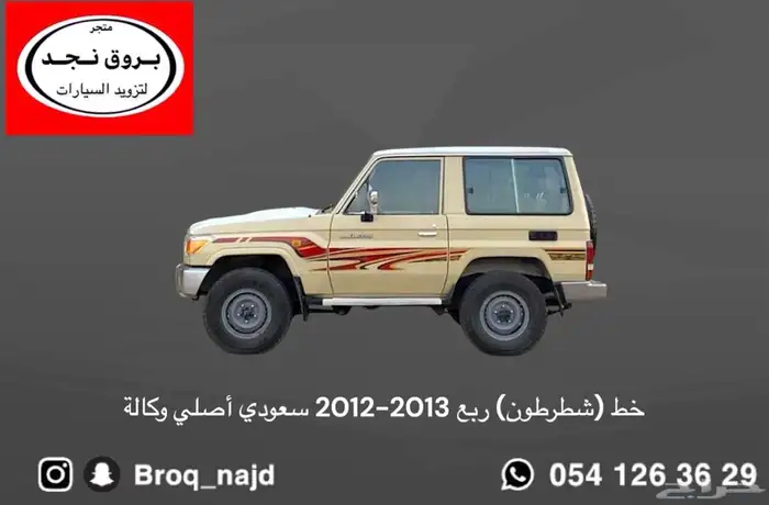 قطع وخطوط واكسسوارات لاندكروزر و ربع   شاص   صالون 2