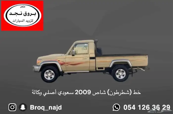 قطع وخطوط واكسسوارات لاندكروزر و ربع   شاص   صالون 3