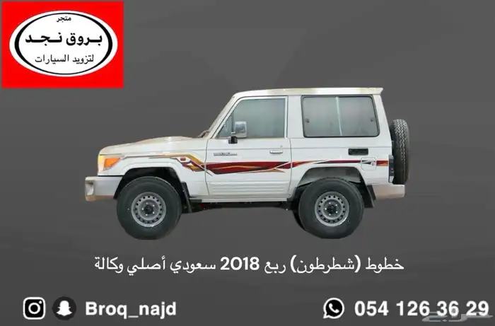 قطع وخطوط واكسسوارات لاندكروزر و ربع   شاص   صالون 1