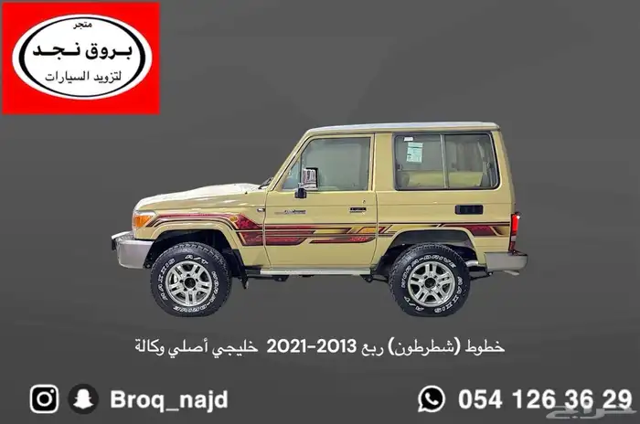 قطع وخطوط واكسسوارات لاندكروزر و ربع   شاص   صالون 0