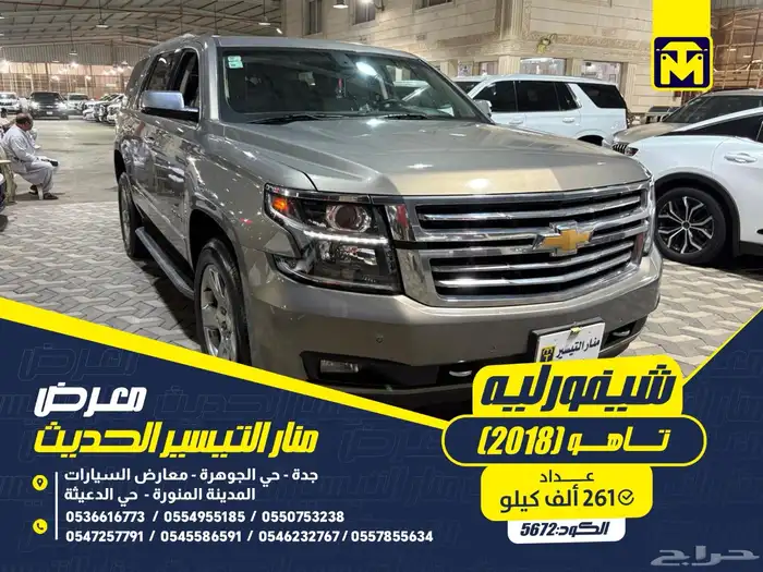 شيفورليه تاهو 2018 مطور. 0