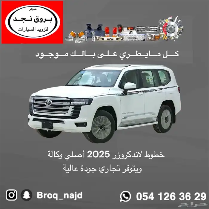 قطع وخطوط واكسسوارات لاندكروزر و ربع   شاص   صالون 33
