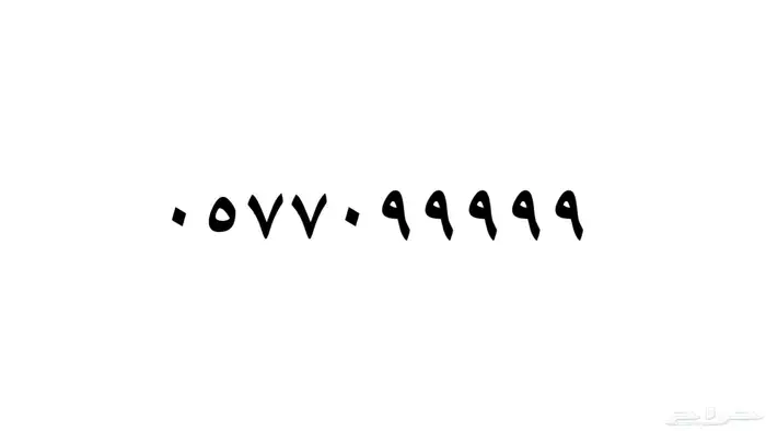 رقم 9 0