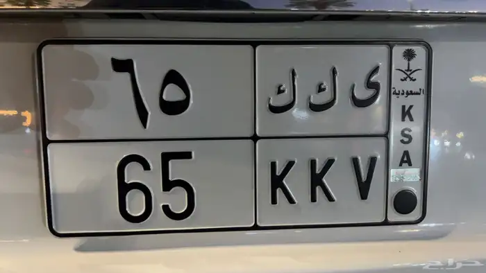 لوحة مميزه احرف ورقام ي ك ك 65 0