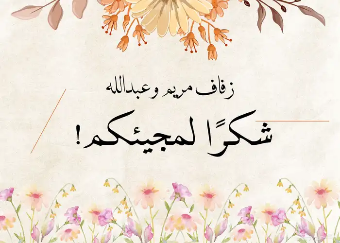 تصميم دعوة كروت زواج بطاقات دعوات إلكترونية كرت زواج 1