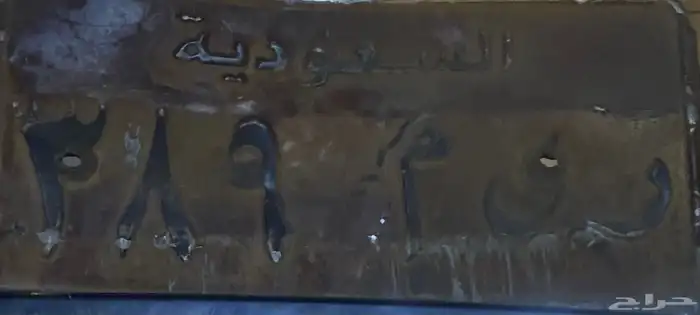 لوحة مميزة للبيع ( ر ي م 389 ) 0