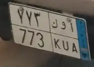 لوحه مميزه للبيع ( أوك 773 ) 0