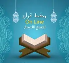 محفظ قرآن كريم بالقراءات العشر الصغري والكبري 2