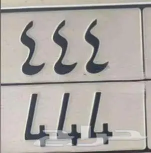 لوحه خصوصي مكرر 444 0