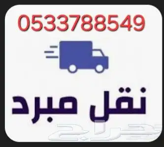 نقل مبرد وخدمات توصيل 0