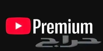 يوتيوب برايم بسعر كسر السوق 0