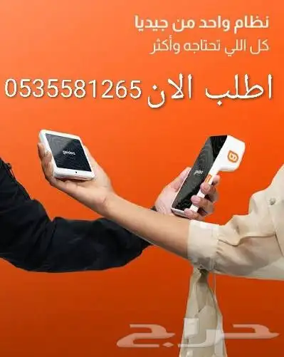 اجهزه نقاط البيع من جيديا مجانا وبدون رسوم تاسيس 0