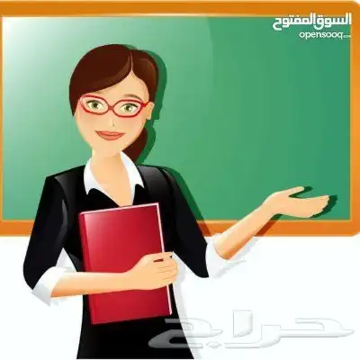 معلمة خصوصيه في الدوادمي 0