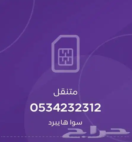 ارقام سوا مميزه 0