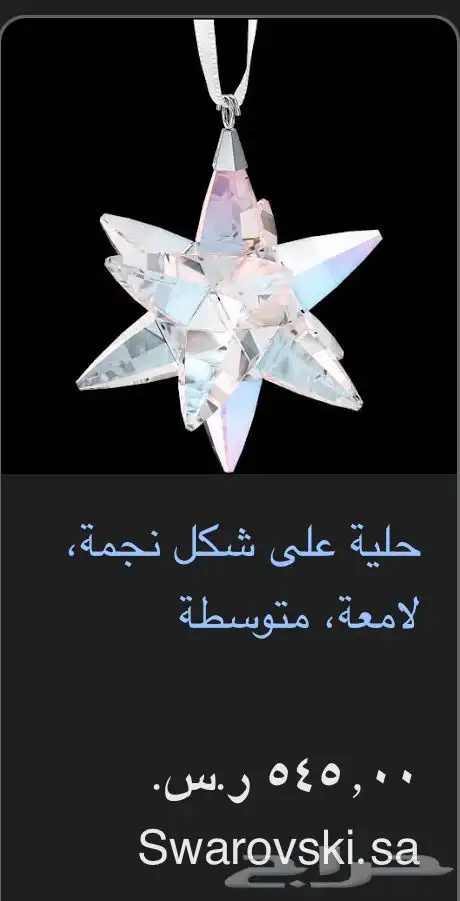 تعليقة نجمة كريستال سوارفسكي 1