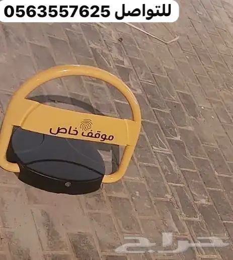 حاجز ومصد مواقف السيارات جهاز موقف للسيارات 1