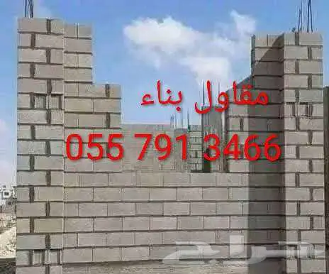 مقاول بناء ترميم تكسير تشطيب 0