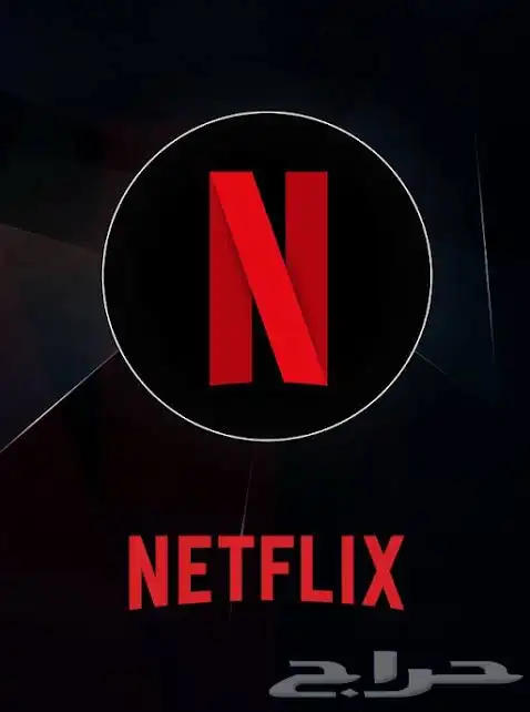 شهر نتفلكس مشترك أو خاص 2