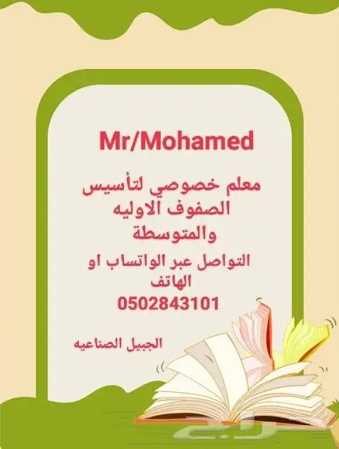 معلم خصوصي لتأسيس الصفوف الاوليه والمتوسطة 0