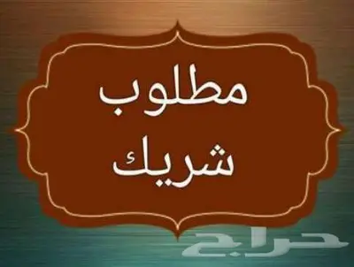 فرصة شراكة تجارية 0