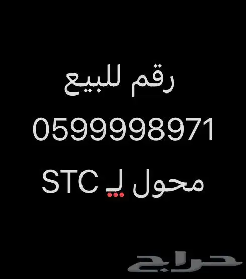 رقم مميز للبيع يبدأ 059 محول STC 0
