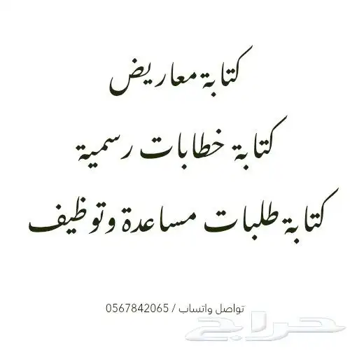 كتابة خطابات ومعاريض رسمية   وطلبات توظيف ومساعدات 0