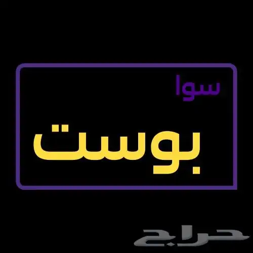 سوا بوست بلس 180 0