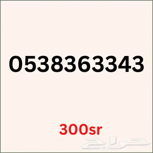 ارقام سوا مميزه جديده غير مستعمله 1