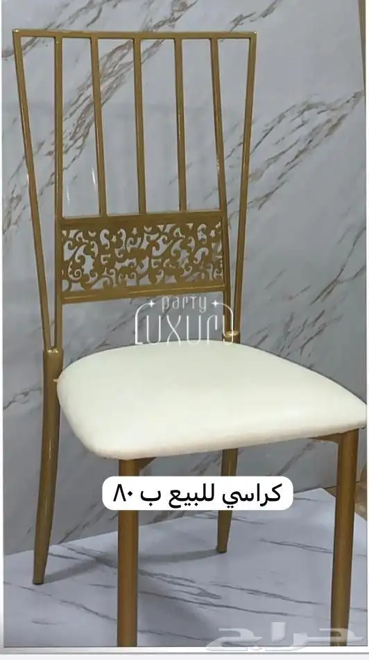 كرسي إستيل وكراسي حفلات للبيع 2