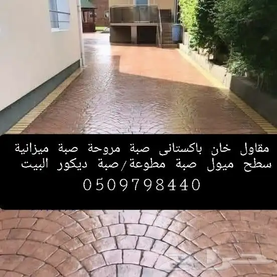 مقاول ناصر خان با ستاني صبة الاارضيات الخرسانة المطبوعة صبة 9