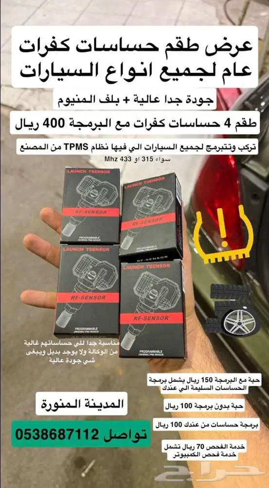 فحص وبرمجة مشاكل لمبة حساس ضغط الاطارات 70 ريال 1