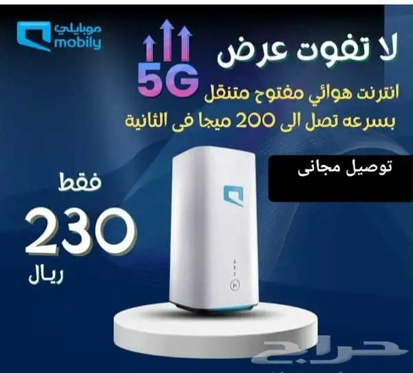 موبيلي انترنت 5g 0