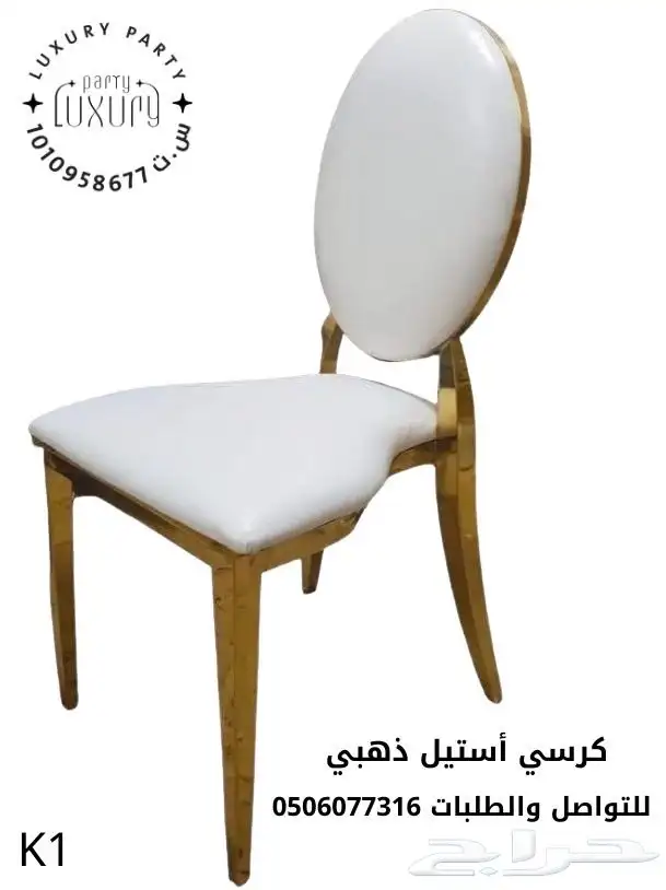 كرسي إستيل وكراسي حفلات للبيع 10