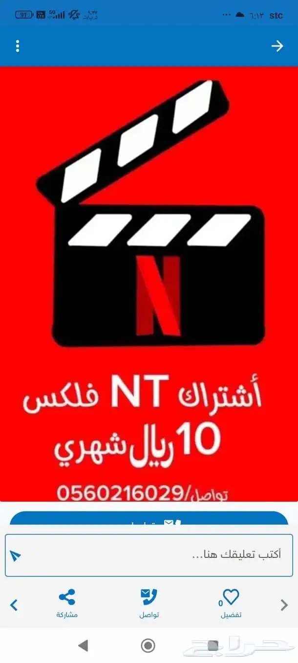 نت فلكس للبيع ب 10 ريال 0