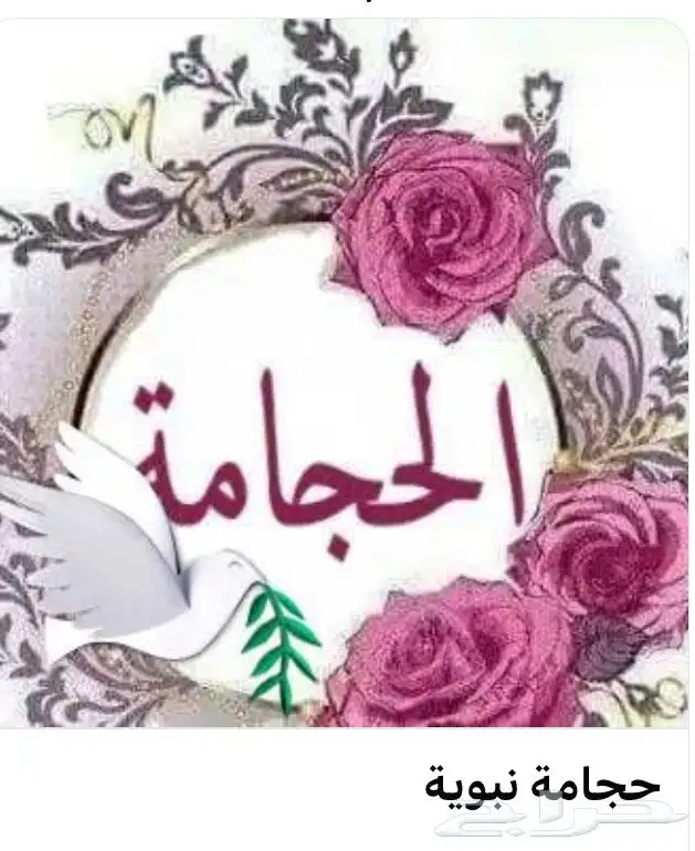 حجامه نبويه 0