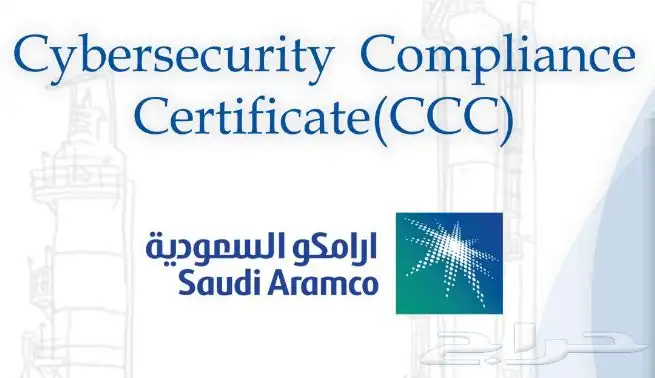 شهادة اعتماد الالتزام بضوابط الامن السيبراني ccc 0