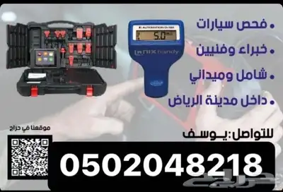 فحص السيارات المتنقل قبل الشراء في الرياض 0