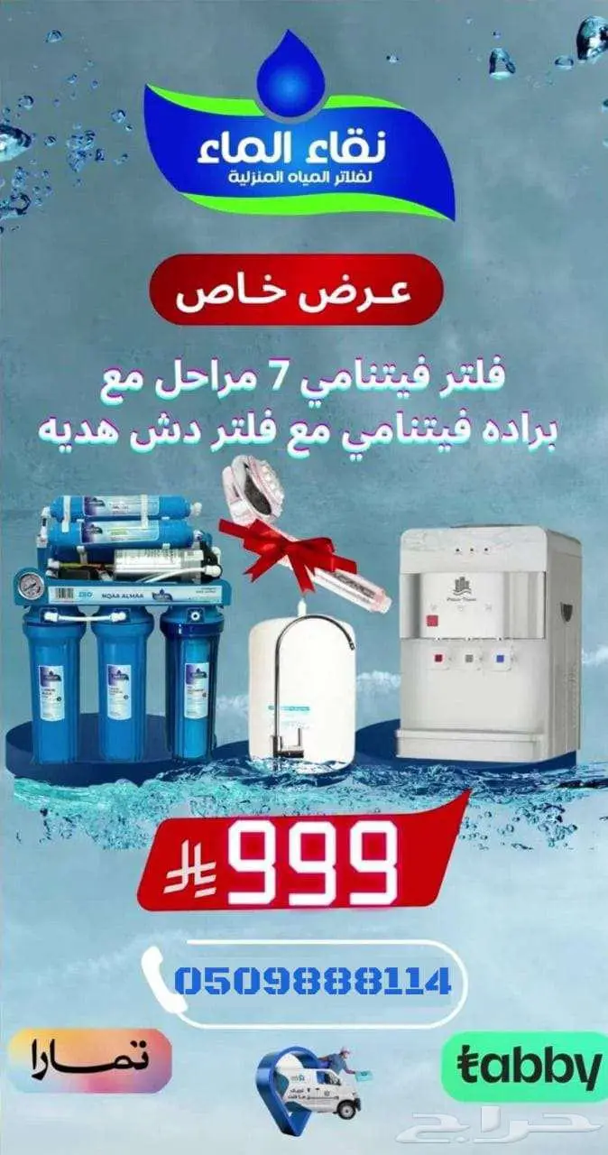فلاتر مياه من نقاء الماء...أعلى جودة وأفضل سعر 0