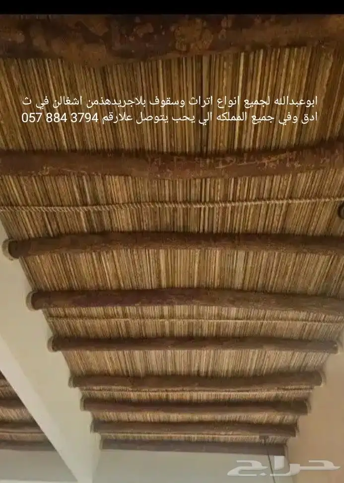 ابوعبدالله لجميع انواع اتراث وسقوف بلاجريدهذمن اشغالن 3