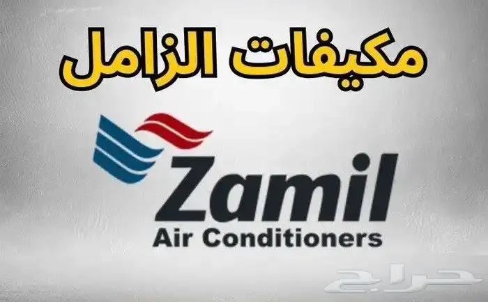 مكيفات الزامل شباك اسبليت كاسيت مخفي دولابي مكيف الزامل 0