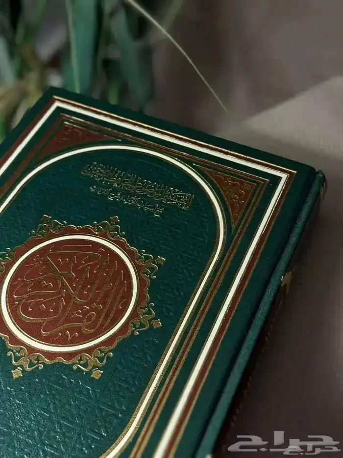 مصحف الحافظ الم تقن مقاس 17 في 24 سم. كما تتوفر جميع انواع ا 0